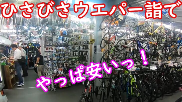 ウエパー本店で自転車パーツ買って、住吉大社でお参りして、梅田でハンバーグを食べる
