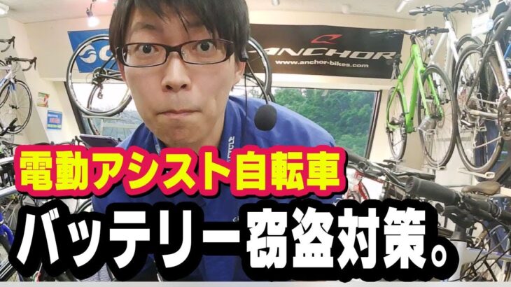 電動アシスト自転車のバッテリー窃盗対策。というか事前の備え。店長スズキ（電動自転車/ブリヂストン/ブリジストン/ヤマハ/パナソニック）