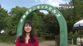 サイクリングロード自転車旅（2019/6/17）佐倉市