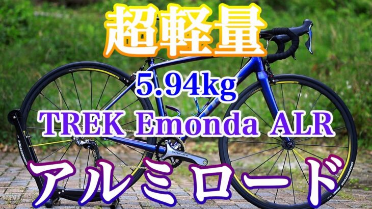 超軽量 アルミ ロードバイク TREK Emonda alr を組んでみた。 203
