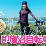 ロードバイクで印旛沼サイクリングロードをゆるポタ〜アートなカフェごはん！
