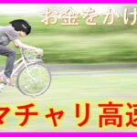 【速すぎるｯﾋﾟ!!】ママチャリをクロスバイク並みに高速化するする簡単な方法