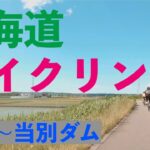 北海道サイクリング 札幌〜当別ダム