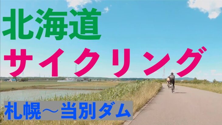 北海道サイクリング 札幌〜当別ダム