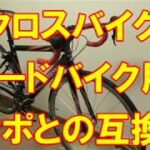 【クロスバイクカスタム（改造）】ロードバイクのコンポとの互換性