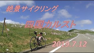 20190712四国カルスト　絶景サイクリング