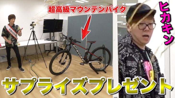 【総額50万円】ヒカキンにサプライズで超高級マウンテンバイクプレゼントして本格コースで大暴れ！