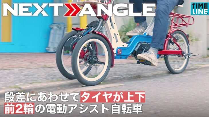 【BUSINESS NEXT ANGLE】段差にあわせてタイヤが上下　前2輪の電動アシスト自転車