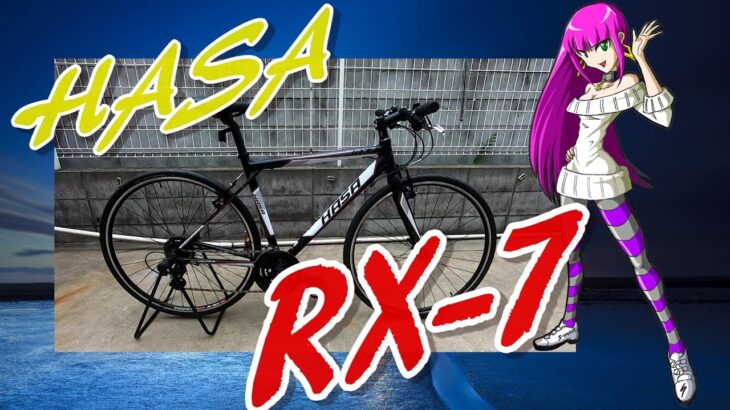 【自転車紹介】ESCAPEに立ち向かった台湾のクロスバイク【HASA RX-7】