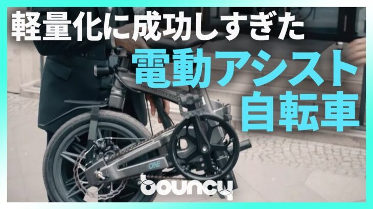 わずか12.5kg、日本で乗れる軽すぎる折りたたみ電動アシスト自転車「THE ONE」