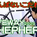 【 クロスバイク 】シェファード 2020 ライトウェイ こだわりの日本人仕様　特徴と購入の注意点！ 〜自転車屋店長の勝手レポート〜　SHEPHERD  RITEWAY 初心者 に おすすめ ！