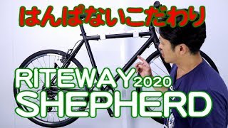 【 クロスバイク 】シェファード 2020 ライトウェイ こだわりの日本人仕様　特徴と購入の注意点！ 〜自転車屋店長の勝手レポート〜　SHEPHERD  RITEWAY 初心者 に おすすめ ！