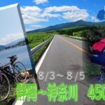 【サイクリングどうでしょう】夏休み企画！自転車で静岡から神奈川へ！２泊３日往復450kmの旅！