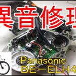 電動自転車　クランクからの異音修理　パナソニック　BE-ELH42