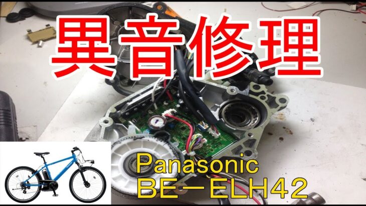 電動自転車　クランクからの異音修理　パナソニック　BE-ELH42