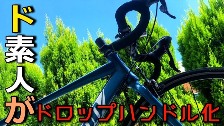 【ぽにぃ】クロスバイクをドロハン化！の巻【DIY】