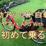 ヤマハ電動アシスト自転車・PAS With に初めて乗る