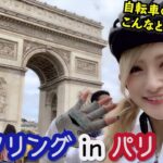 【自転車の本場】フランス・パリでサイクリングしてみた！【非日常感が凄い】