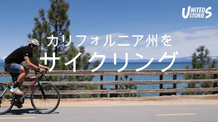 カリフォルニアをサイクリング