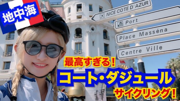 【南フランス】最高すぎる！地中海コート・ダジュールをサイクリング！【ニース】