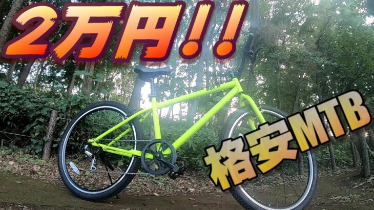 2万円の格安マウンテンバイクを手に入れた!!