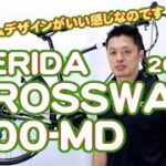 【 クロスバイク 】クロスウェイ 200MD メリダ 20年モデル / CROSSWAY 200MD MERIDA 街乗りスポーツ自転車 初心者 に おすすめ 19モデルとの違い 100Rとの違いまで