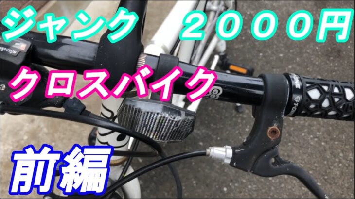 ジャンク　クロスバイクの修復~CREATEbikes~ 前編
