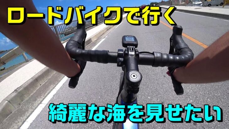 ロードバイク初心者が沖縄の綺麗な海へ行くサイクリング！TREK Emonda ALR5 車載動画