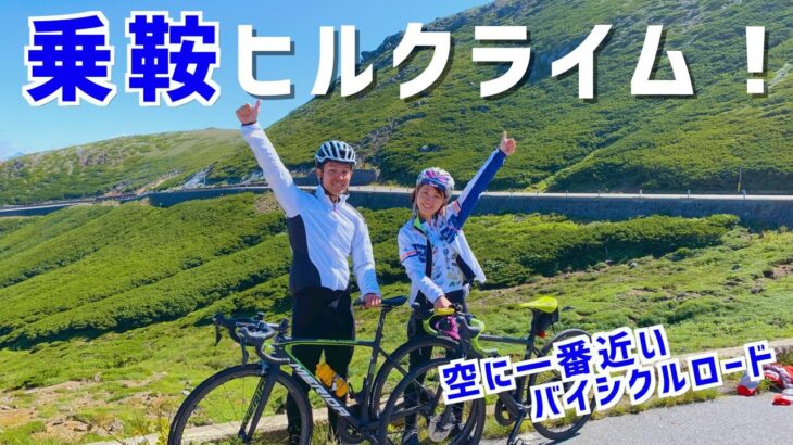 乗鞍ヒルクライムに挑戦！結果は！？【マウンテンサイクリングin乗鞍　2019 ロードバイク】