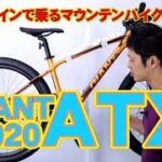 【 MTB マウンテンバイク 】ATX GIANT 2020 ケーブル内装式アルミフレーム サスペンション付 ジャイアント エーティーエックス　街乗り 自転車
