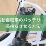 【cyma】電動自転車の電池が長持ちする方法　[電動自転車][バッテリー][長持ち]