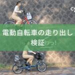 【cyma】電動自転車の走り出し検証