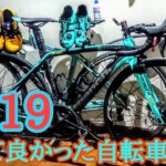 2019年買って良かった自転車用品紹介します👿🤟荒北仮面ロードバイク雑談Bianchi Oltre XR3🇮🇹良質サイクルグッズで豊かなサイクリング🚴