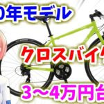 【2020年版】5万円以下で買えるクロスバイク！５選！【Vtuber】