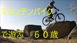 マウンテンバイクで遊ぶ６０歳 中高年の自転車トライアル60Years Old Bicycle Trial 439 Masakazu Saito