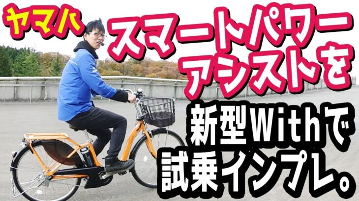 【電動アシスト自転車】ヤマハPAS With 2020のスマートパワーアシストを試乗インプレッション。（電動自転車/スマートパワーモード/坂道ラクラク/レビュー/乗り比べ/pa26w/pa26wdx）