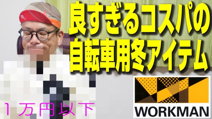 【激コスパ】自転車乗りの楽園、ワークマンがこの冬に放つ強烈なアイテムを厳選してみたら…そしてオマケ情報が！[ワークマン/workman/自転車/ロードバイク/冬用/オススメ/グッズ]