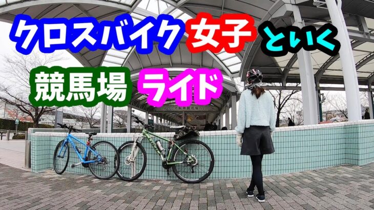 クロスバイク女子と行く阪神競馬場自転車サイクリング。