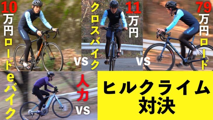 乗鞍チャンピオンと実験！ 高級ロードバイク vs 入門ロードバイク vs 高級クロスバイク／人力 vs eバイク