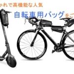 おしゃれで高機能な人気自転車用バッグおすすめ4選