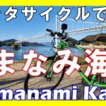 [4K]【初心者サイクリング】レンタサイクルで行くしまなみ海道！走行距離48kmのハーフコース[Beginner]Shimanami Kaido cycling!