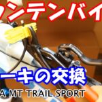 マウンテンバイク ブレーキの交換 MAGURA MT TRAIL SPORT