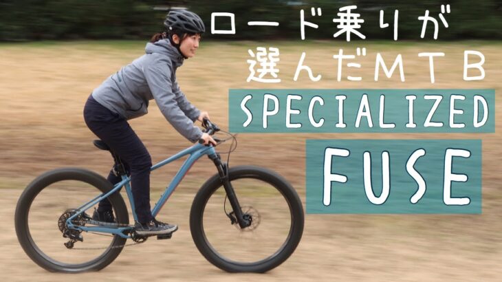 【ロードバイク乗りが選んだMTB】SPECIALIZED FUSE【トレイルマウンテンバイク】