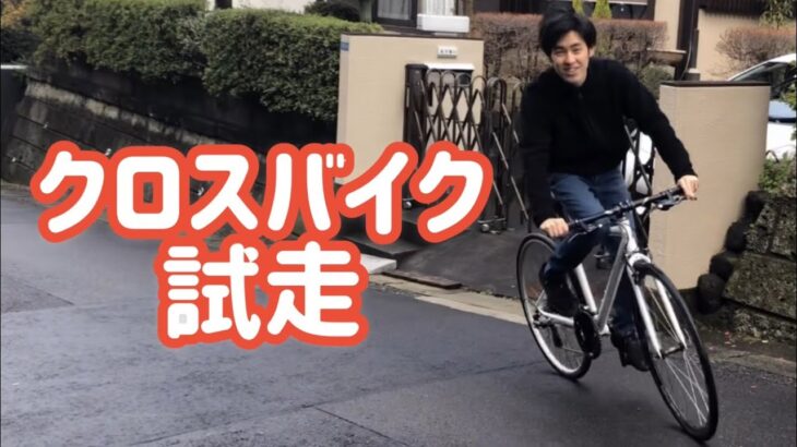 ぼろぼろのクロスバイクは直せる？⑳ 仕上げ、試走編