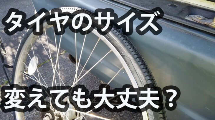 電動自転車の純正タイヤサイズは変えても大丈夫？