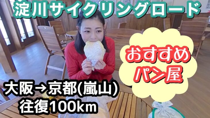 【淀川サイクリングロード】大阪→京都　往復100km【おすすめパン屋】