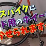 【クロスバイク】ロードバイク用のホイールを葉加瀬太郎～2つの方法があります～