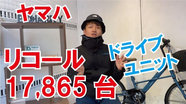 ヤマハ2020年モデル電動アシスト自転車の無償改修のお知らせ【リコール】