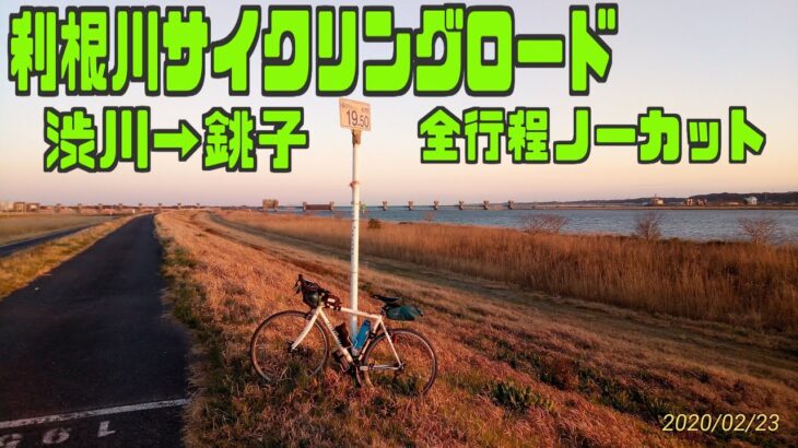 ｻｲｸﾘﾝｸﾞ 渋川→銚子　全行程ノーカット3倍速　（ 2020.2.23 230㎞）