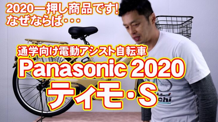 【 電動アシスト自転車 通学 】ティモ S 20 21 パナソニック BE-ELST635 〜勝手レポ〜 panasonic timo BE-ELTA633 BE-ELSL632 BE-ELDT756